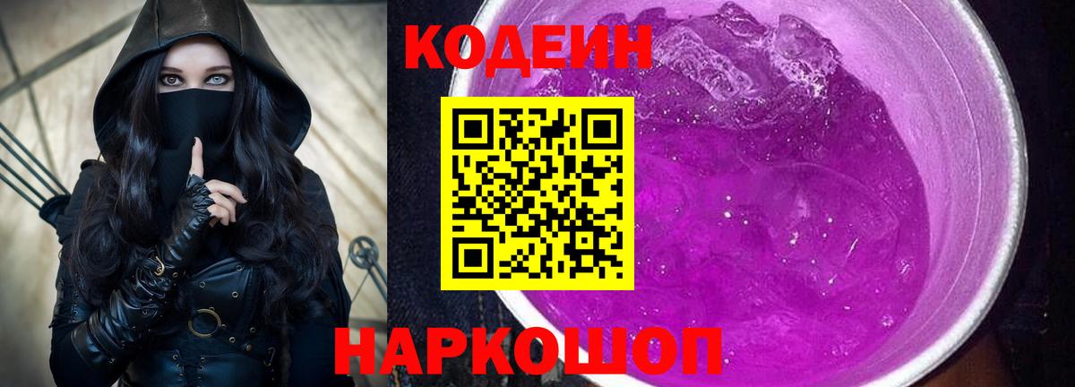 Курчатов  Codein напиток Lean (лин)  Кодеин Purple Drank  Вход с VPN 